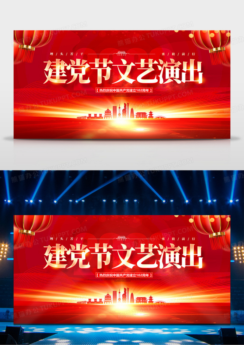 红色创意建党节文艺演出展板设计