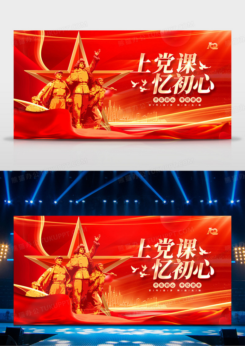 红色大气上党课忆初心建党节党建展板设计