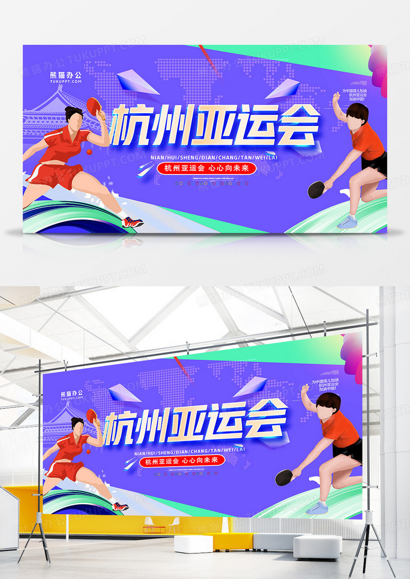 紫色简约运动2022杭州亚运会展板