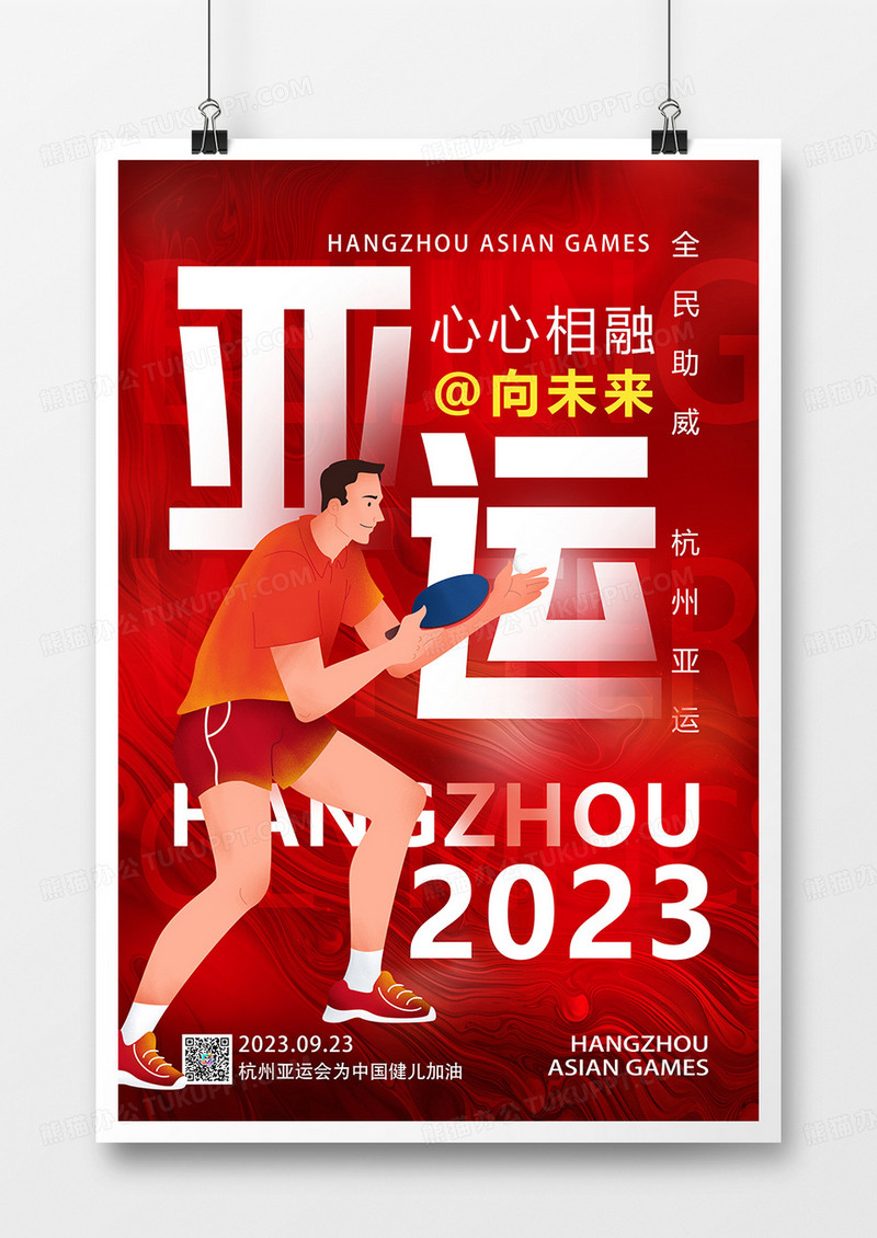 红色大字报杭州亚运会海报设计