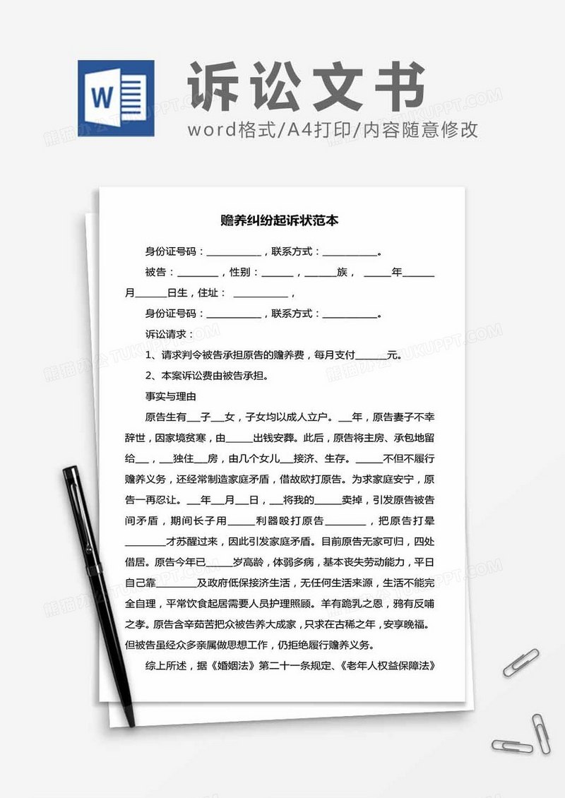 赡养纠纷起诉状
