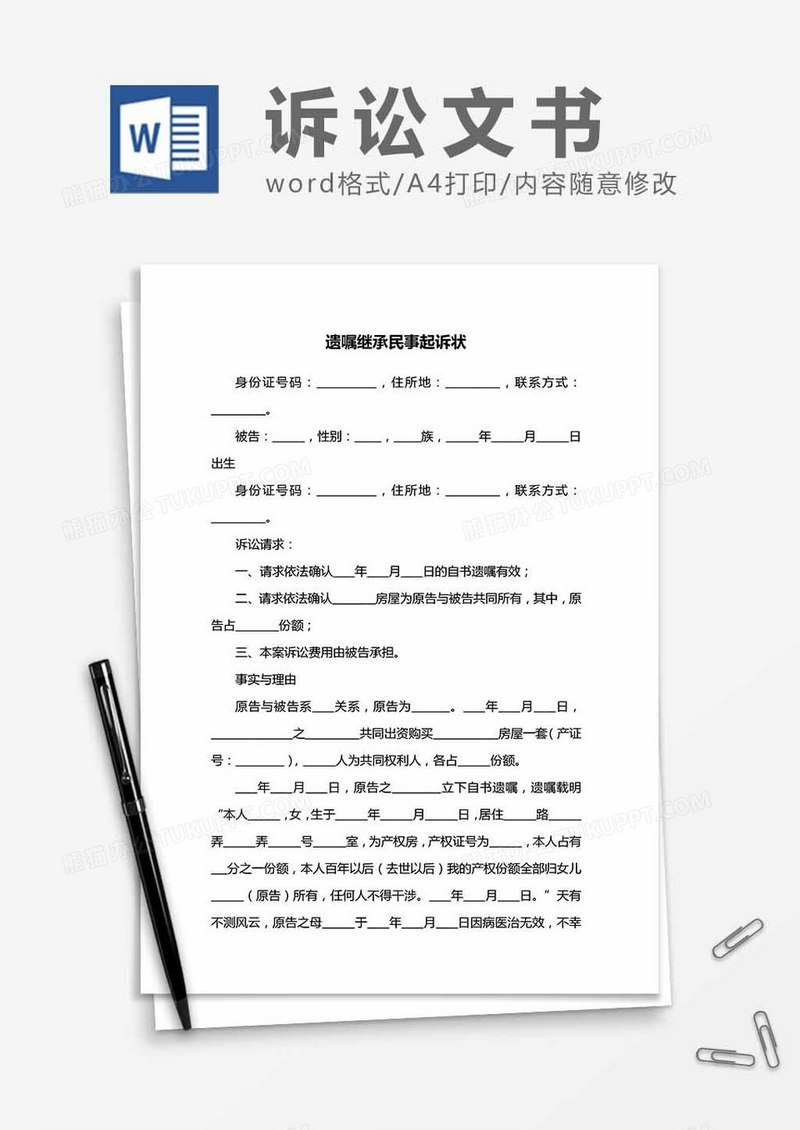 遗嘱继承起诉状