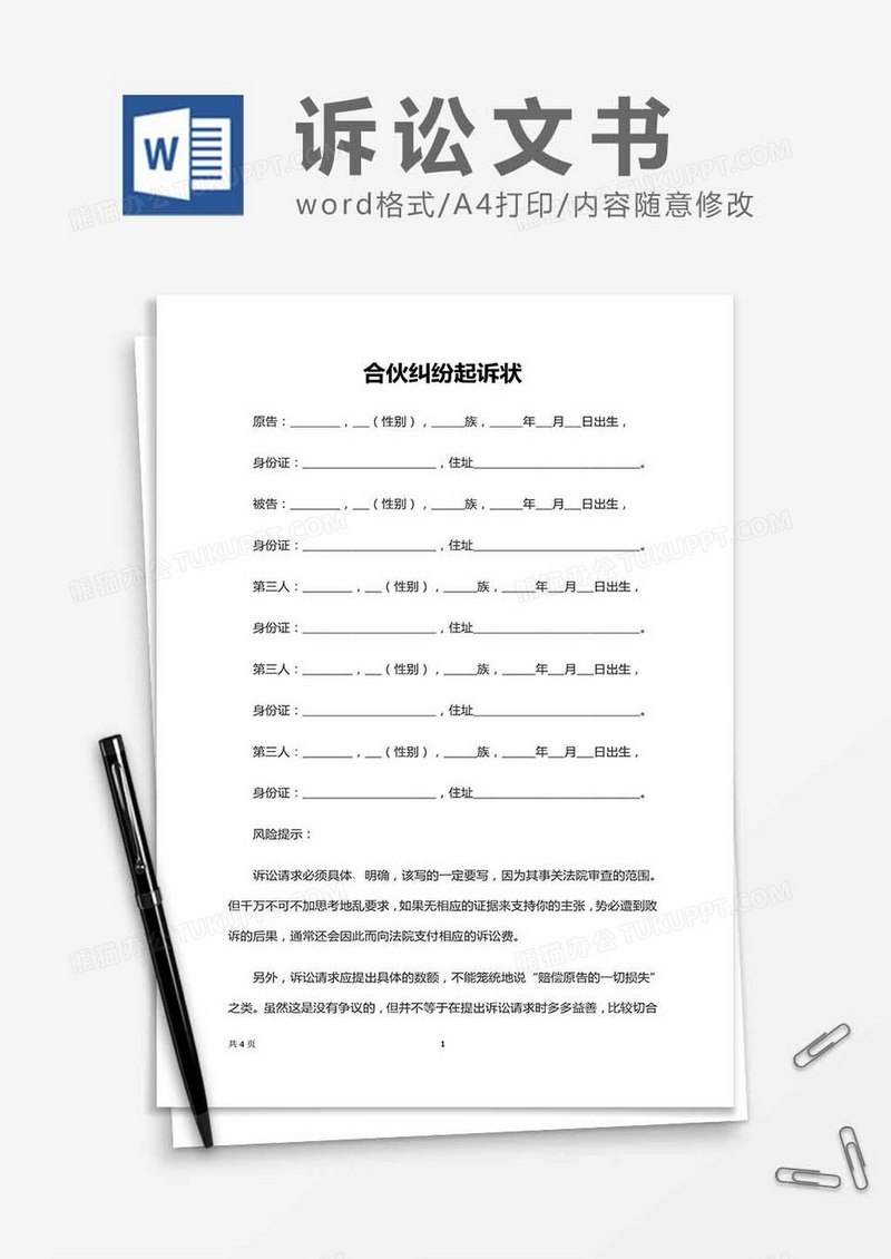 合伙纠纷-起诉状