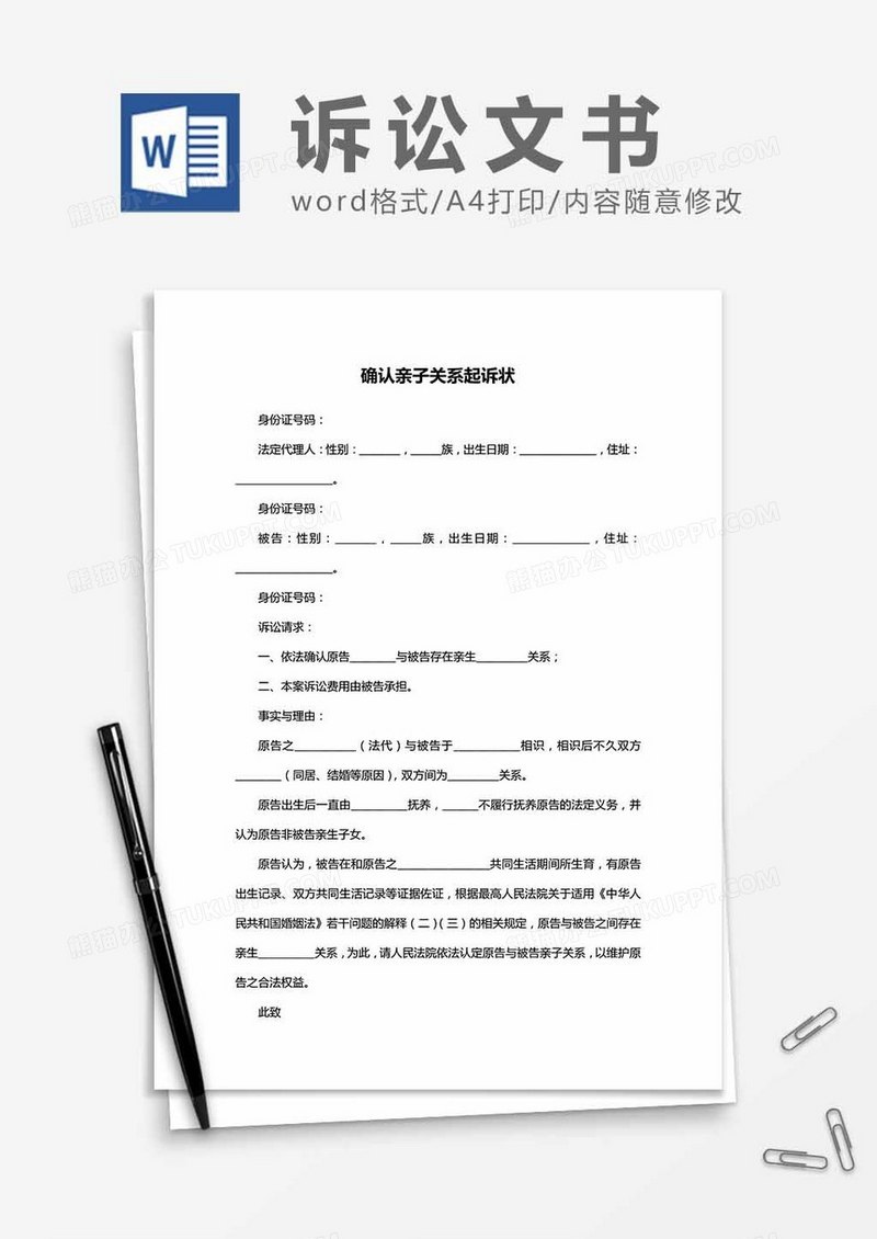 确认亲子关系-起诉状word模板