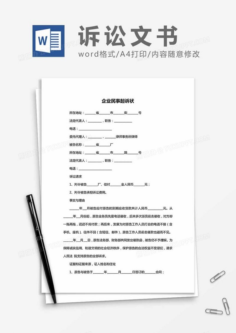 企业民事-起诉状word模板