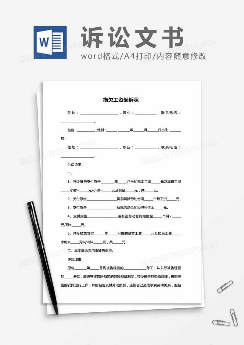 拖欠工资起诉状word模板