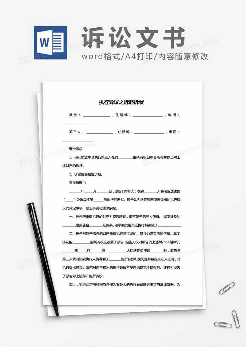 执行异议起诉状word模板