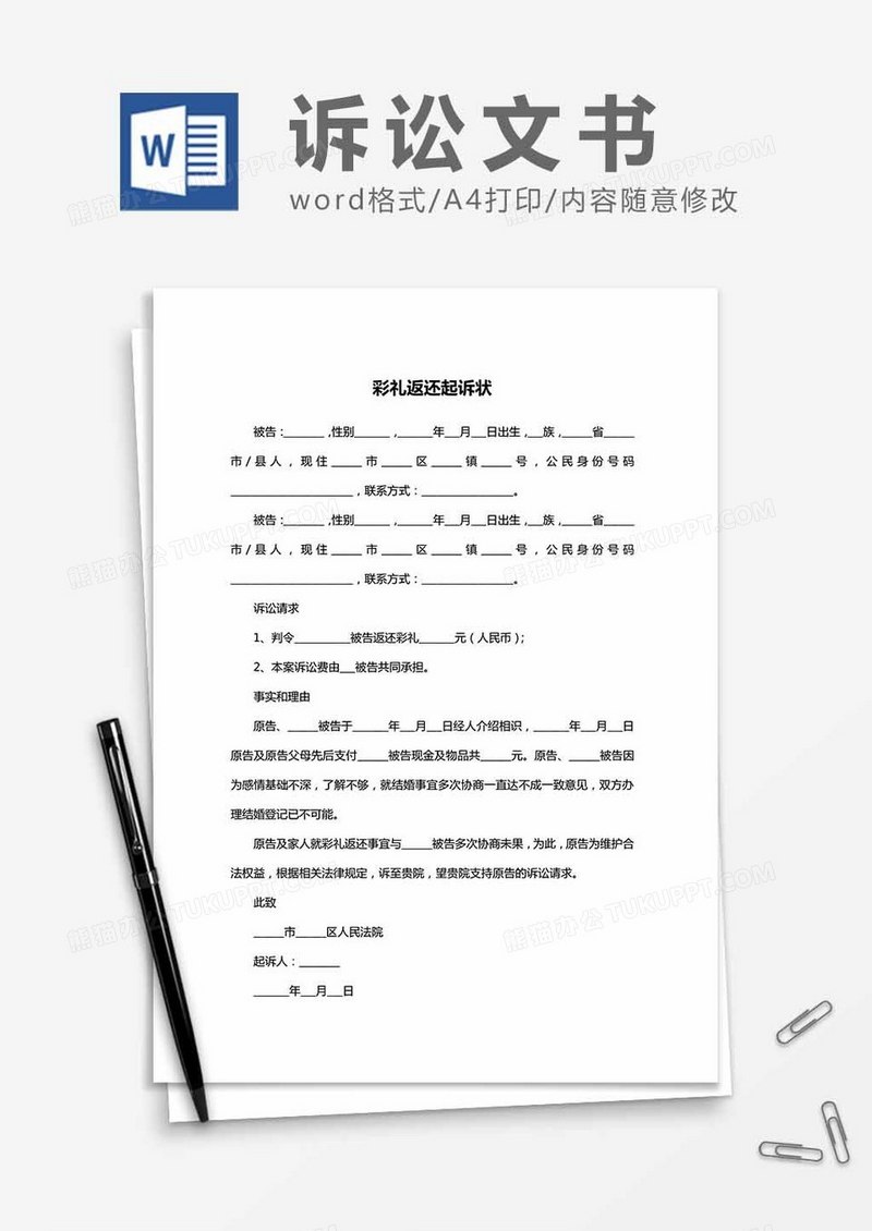 彩礼返还纠纷起诉状word模板