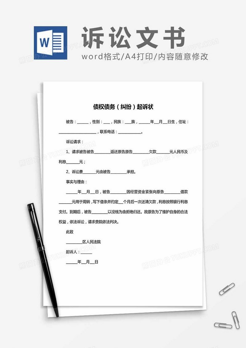 债权债务纠纷起诉状word模板