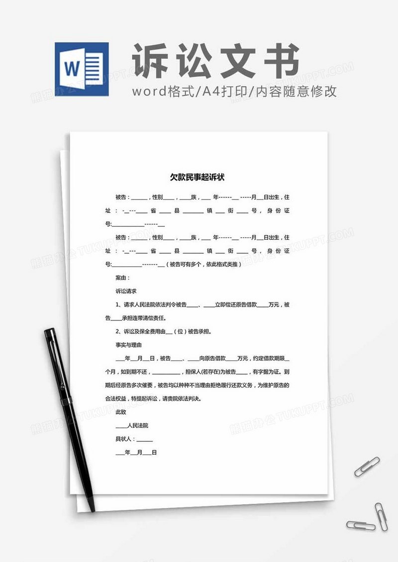 民事欠款纠纷起诉状word模板