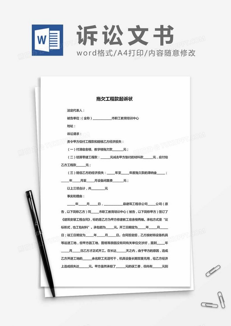 拖欠工程款起诉状word模板