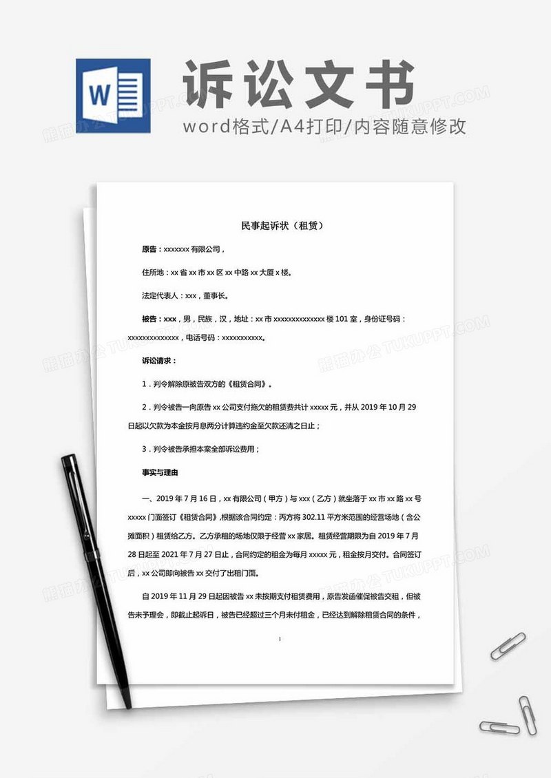 民事起诉状（租赁）word模板
