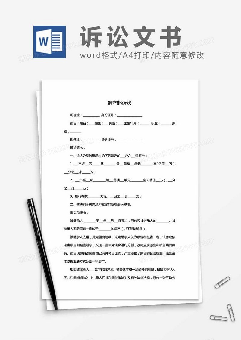 遗产纠纷起诉状word模板