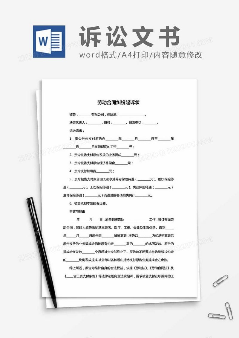 劳动合同纠纷起诉状word模板