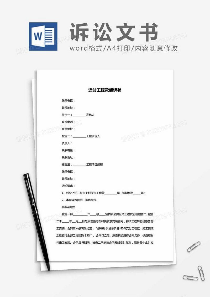 追讨工程款起诉状word模板