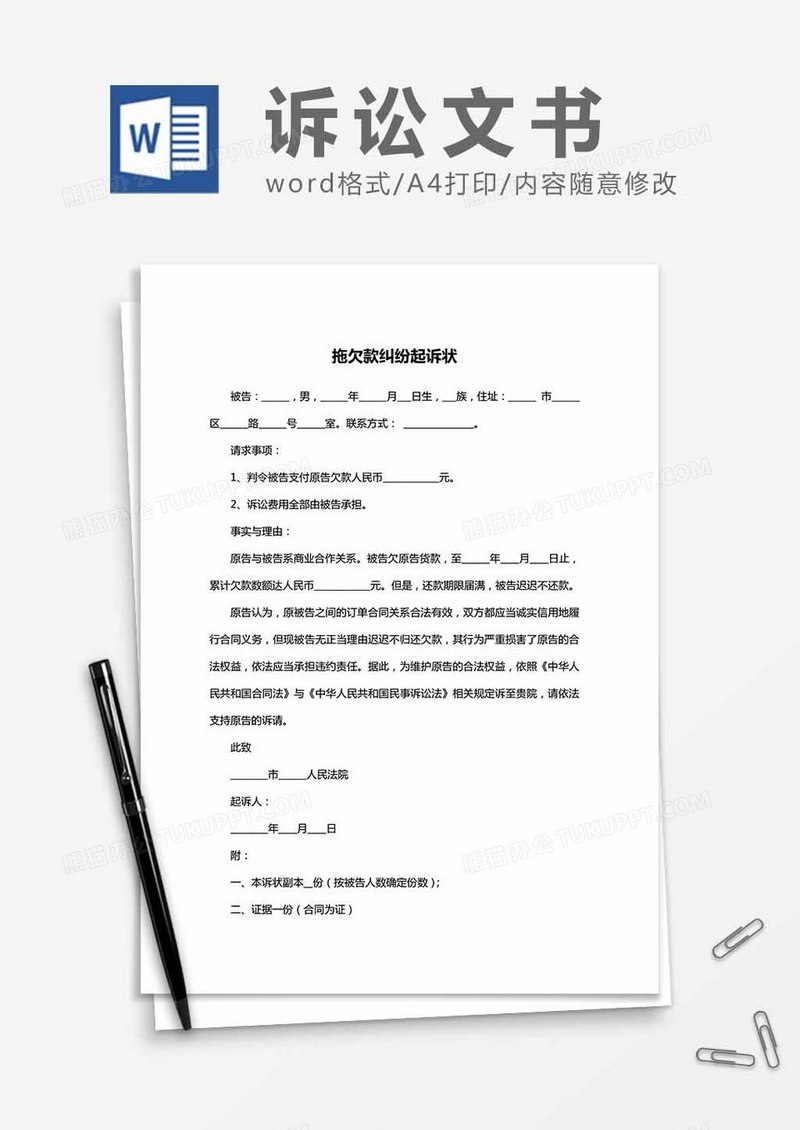 拖欠款纠纷起诉状word模板