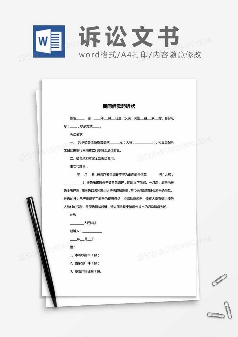 民间借款起诉状word模板