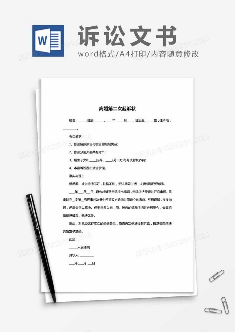 离婚第二次起诉状word模板