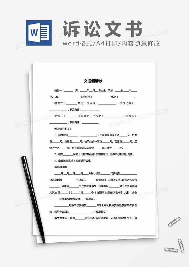 交通纠纷-起诉状word模板