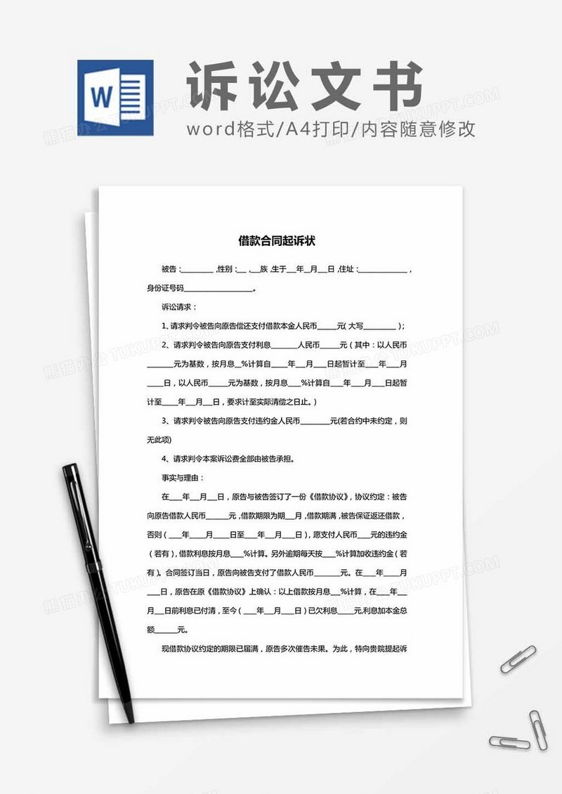 借款合同起诉状word模板