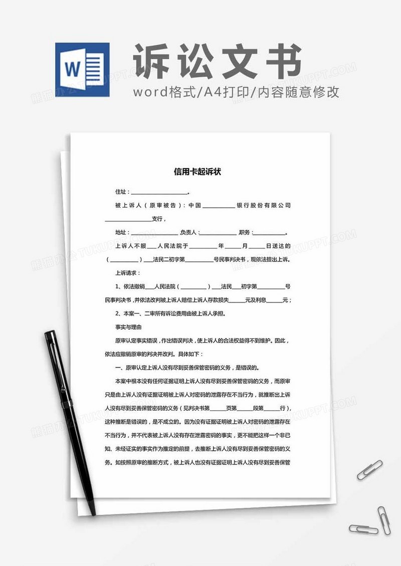 信用卡纠纷起诉状word模板