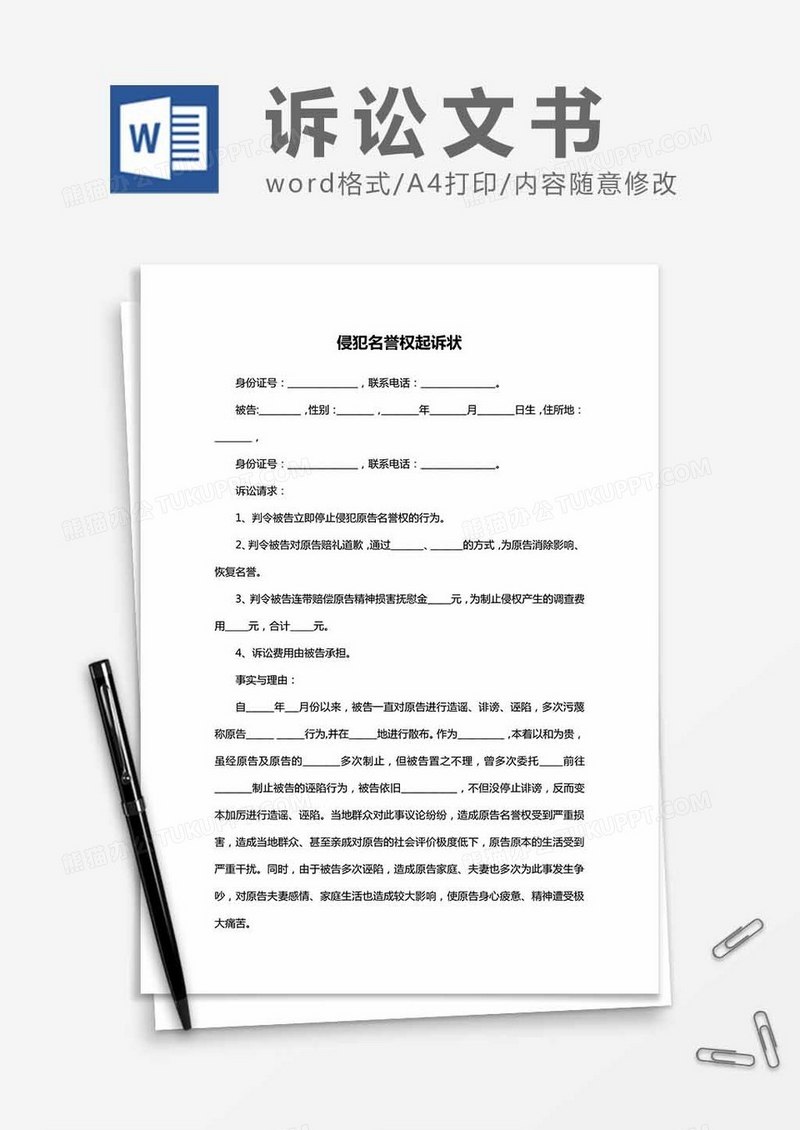 侵犯名誉权起诉状word模板