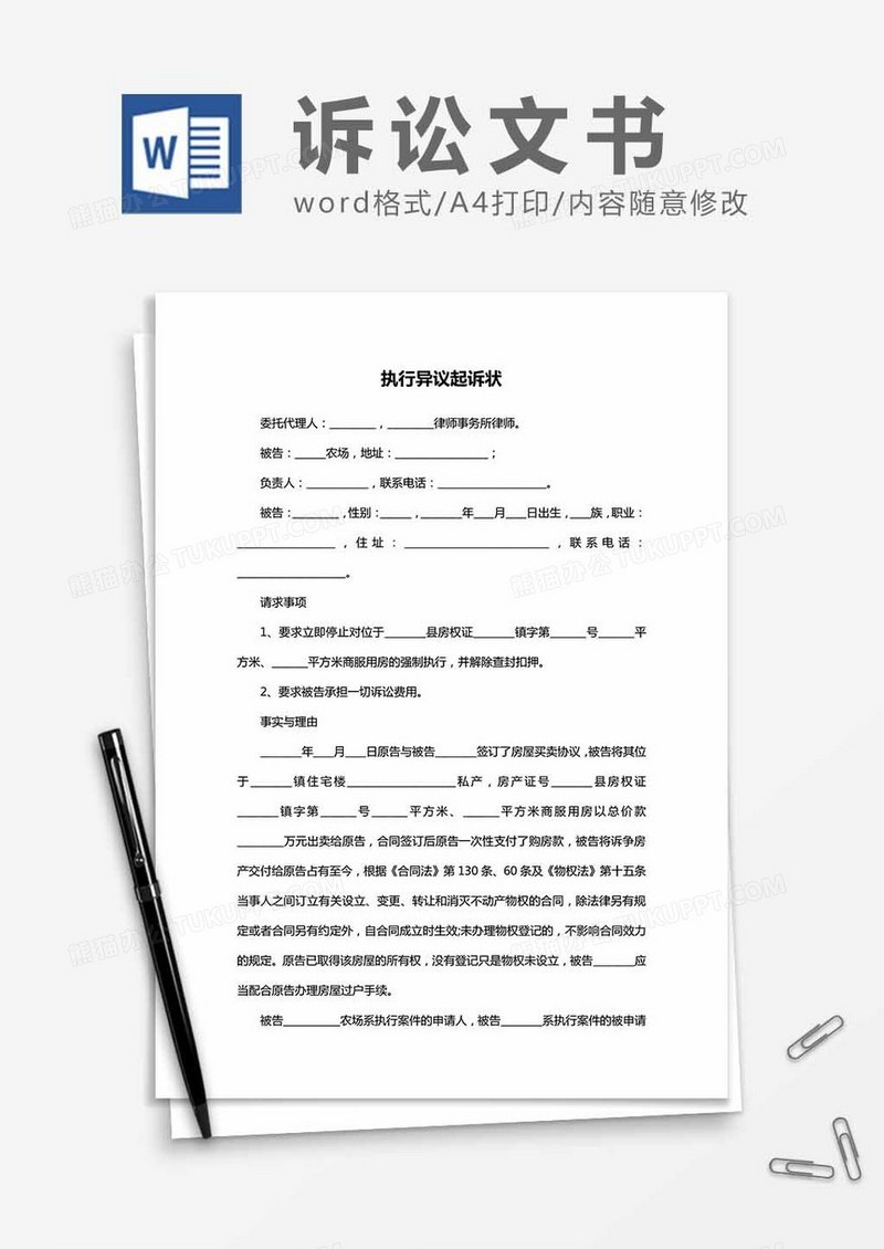 执行异议-起诉状word模板