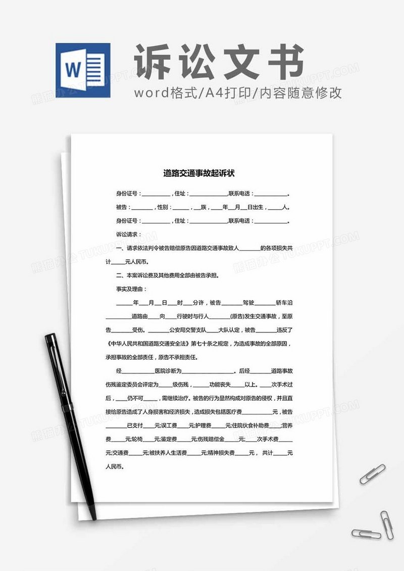 道路交通事故起诉状word模板