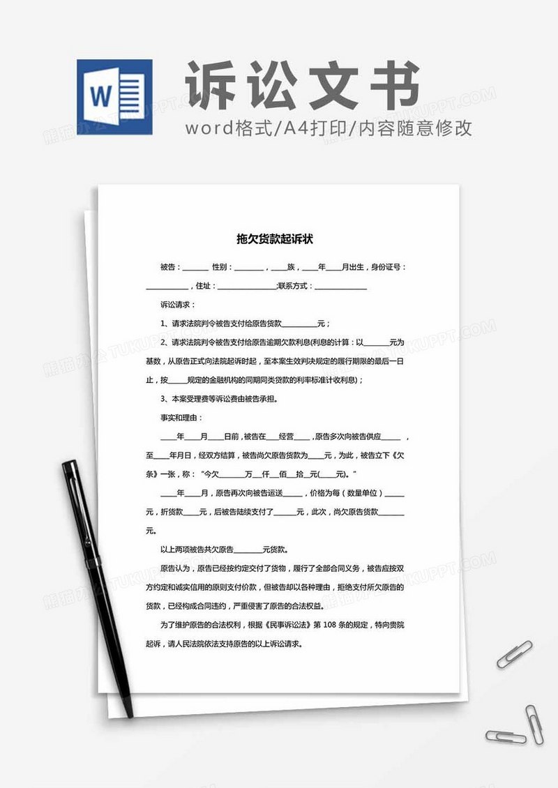 拖欠货款起诉状word模板