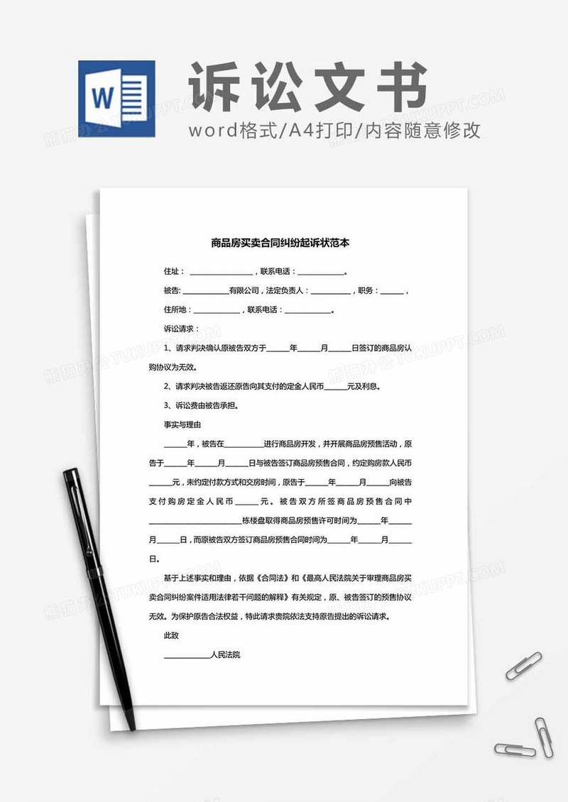 商品房买卖合同纠纷起诉状范本word模板