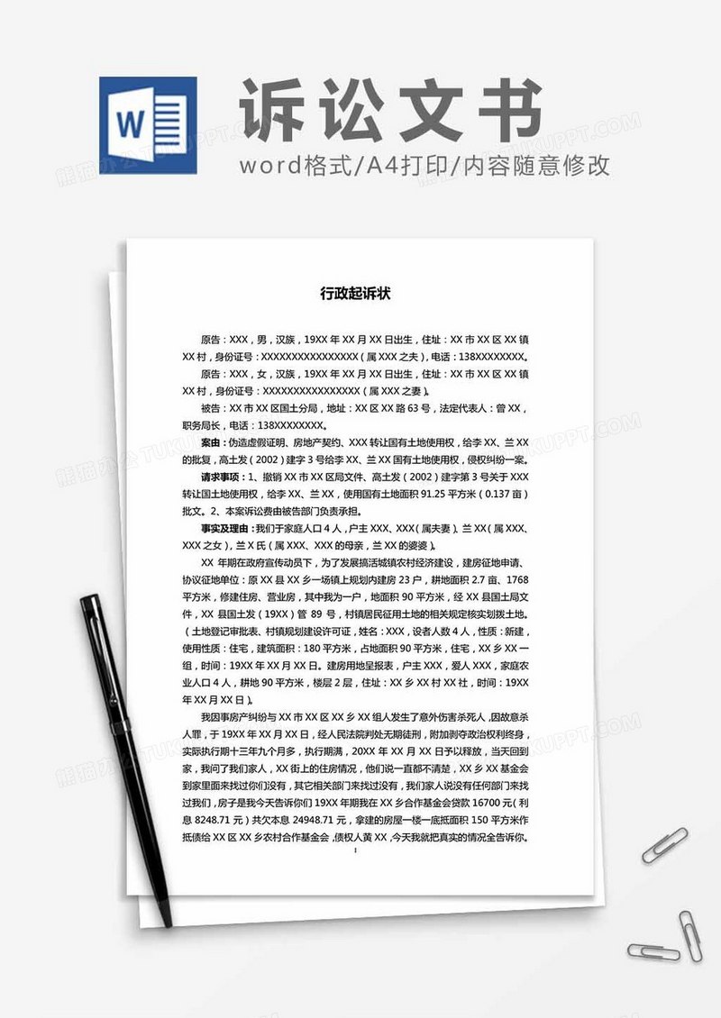 行政纠纷起诉状word模板