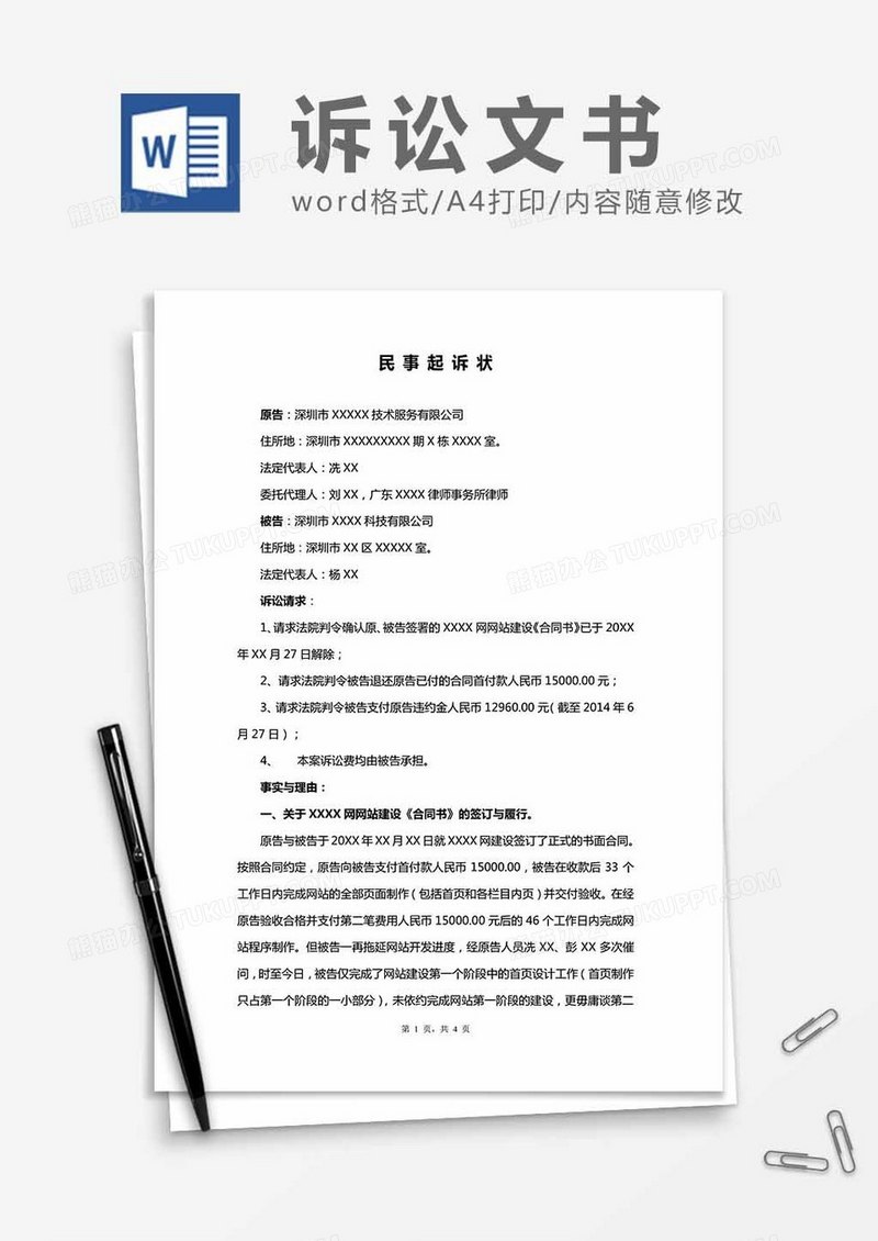民事起诉状(精要版)word模板