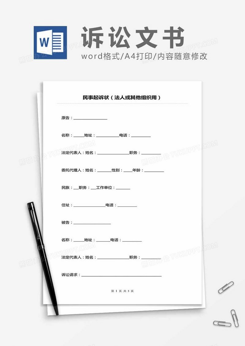 民事起诉状（法人或其他组织用）word模板