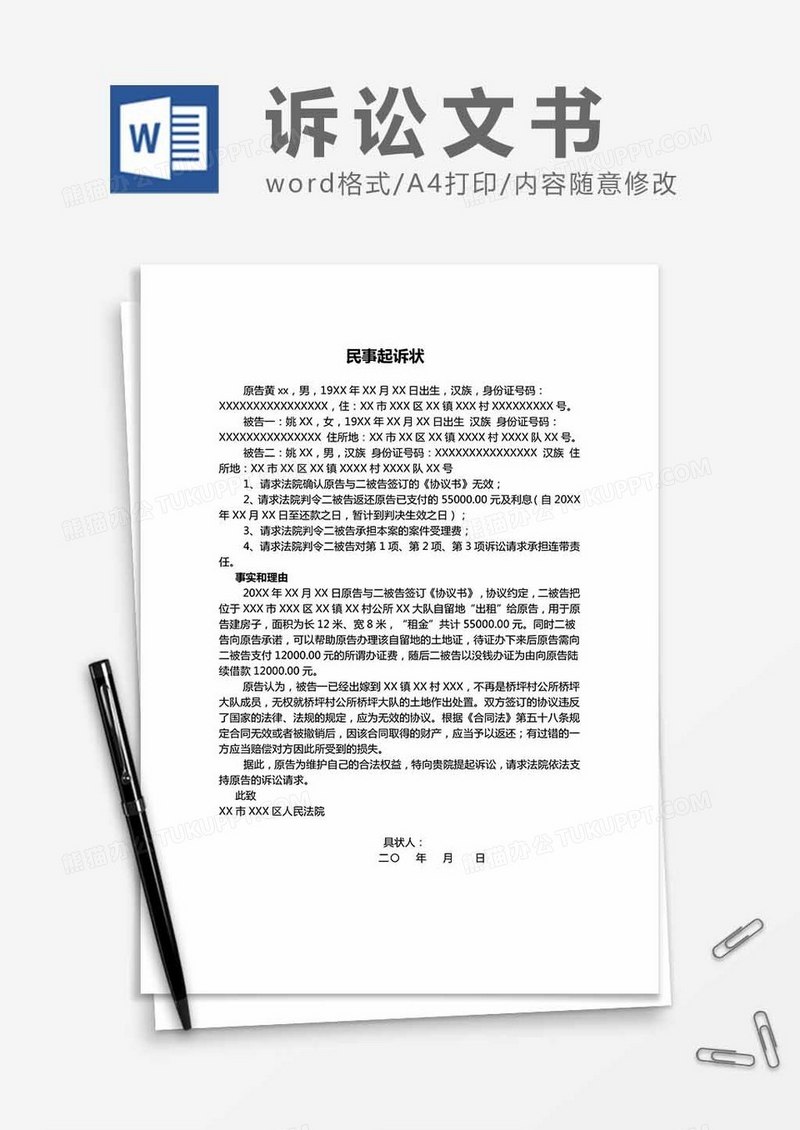 租地纠纷起诉状word模板