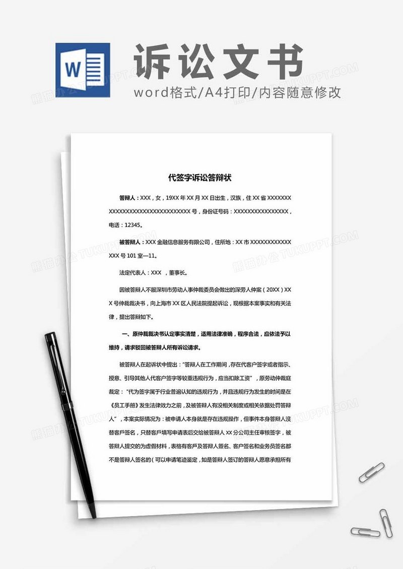 代签字诉讼答辩状word模板