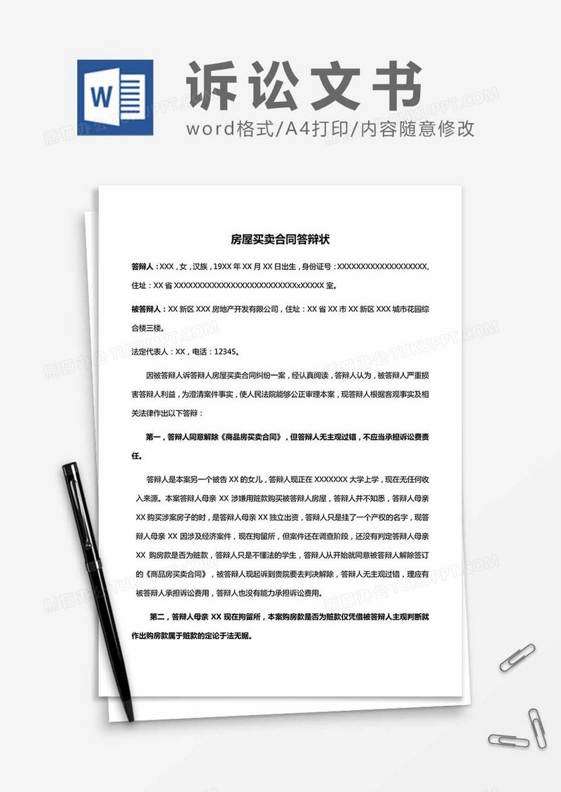房屋买卖合同答辩状word模板