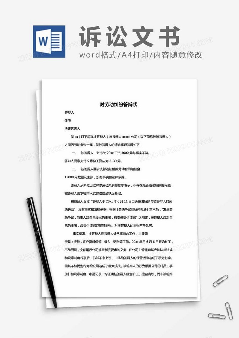 对劳动纠纷答辩状word模板