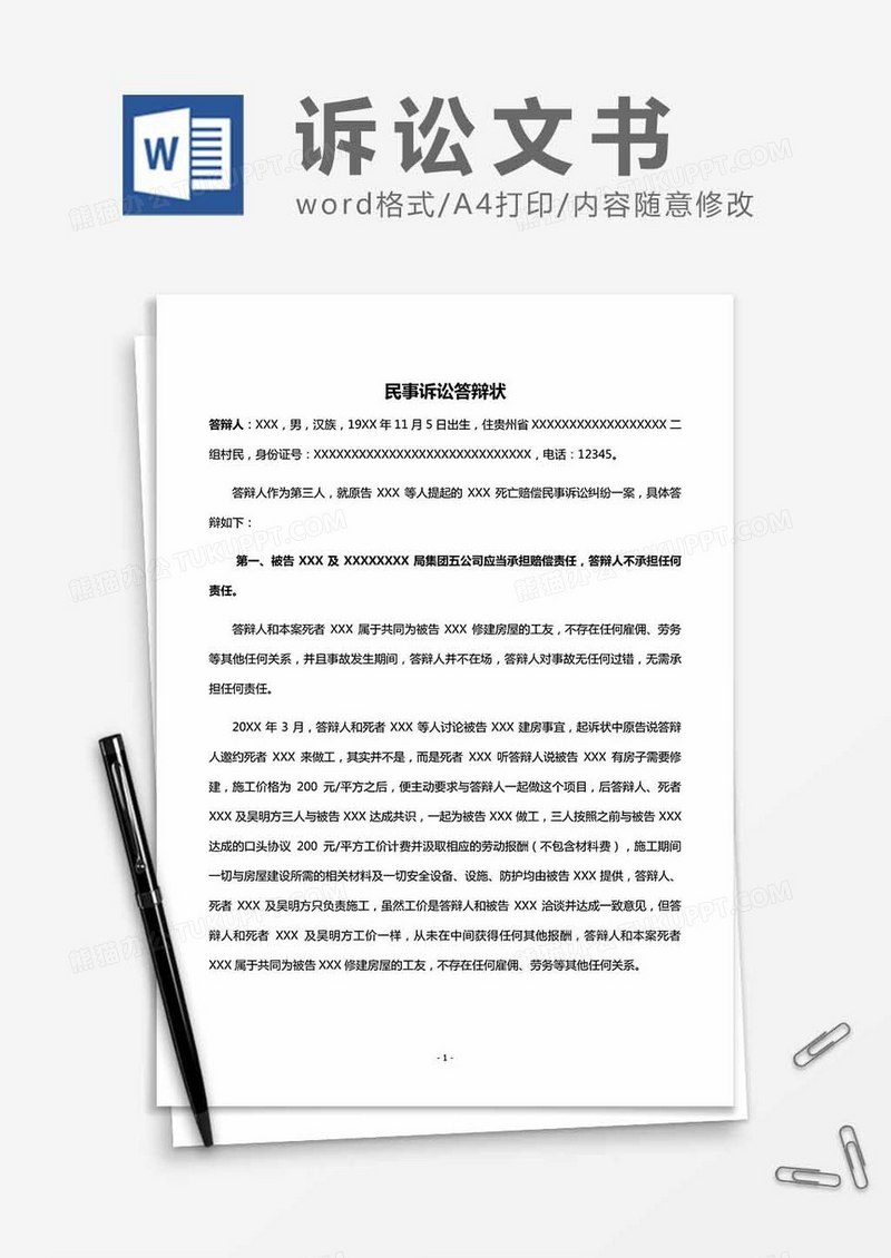 民事诉讼答辩状word模板