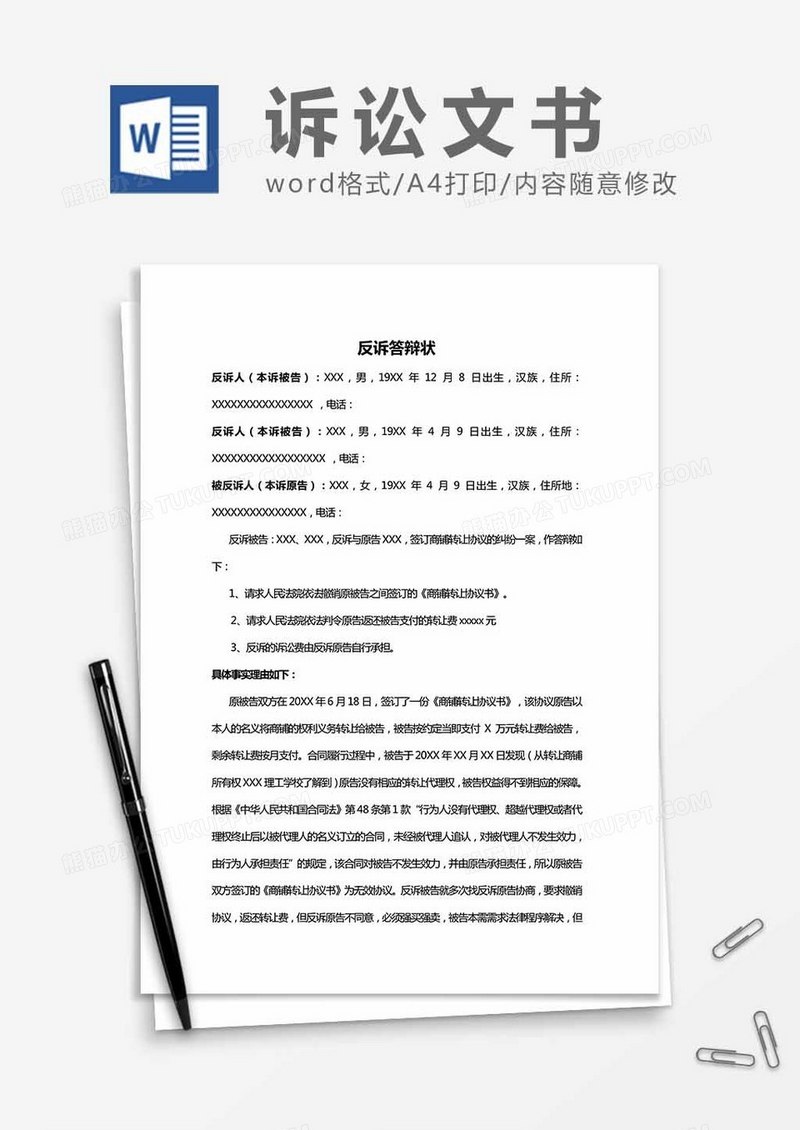 反诉答辩状模板word模板