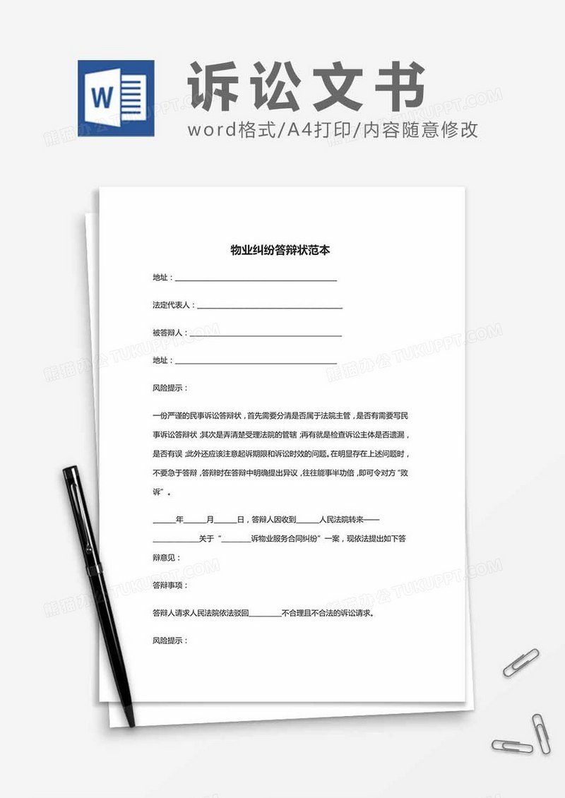 物业纠纷答辩状范本word模板