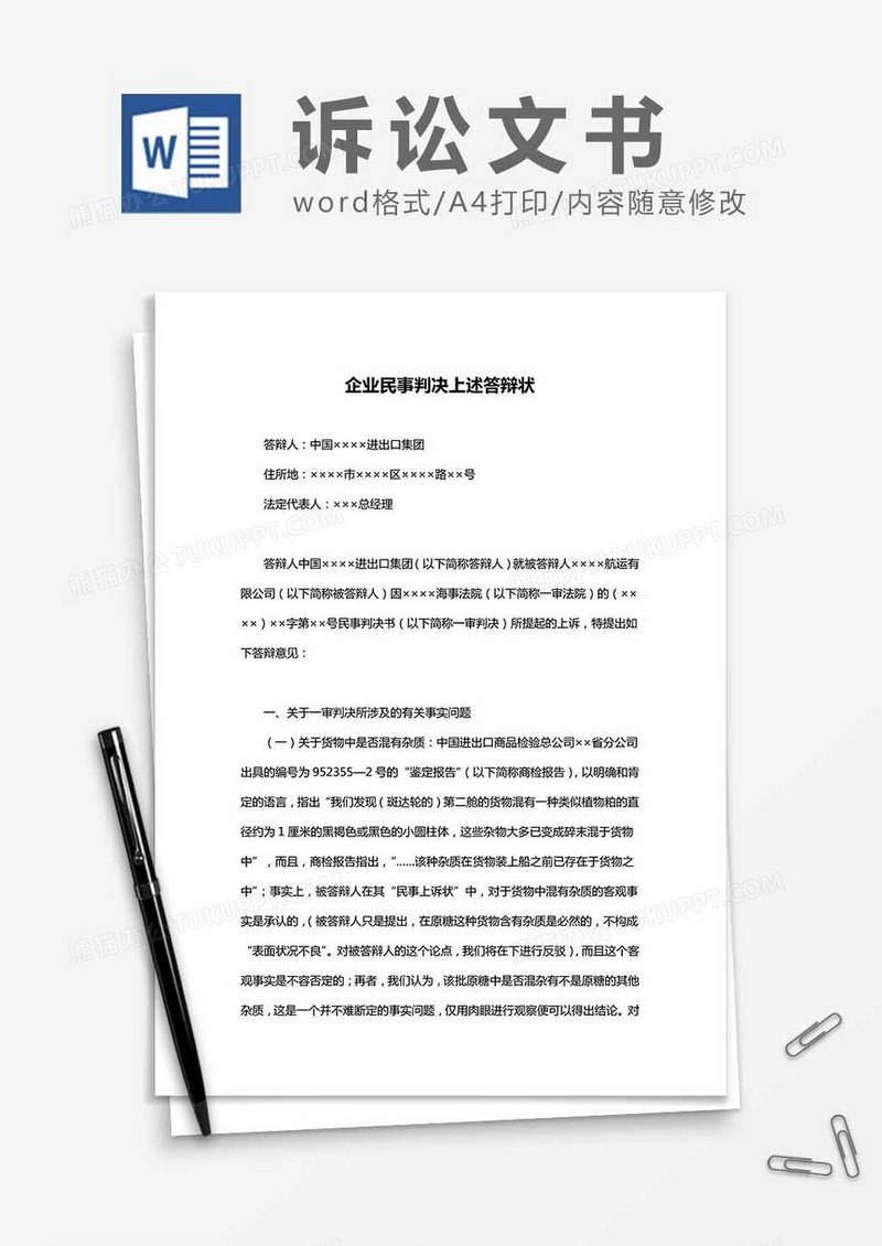 企业民事判决上述答辩状word模板