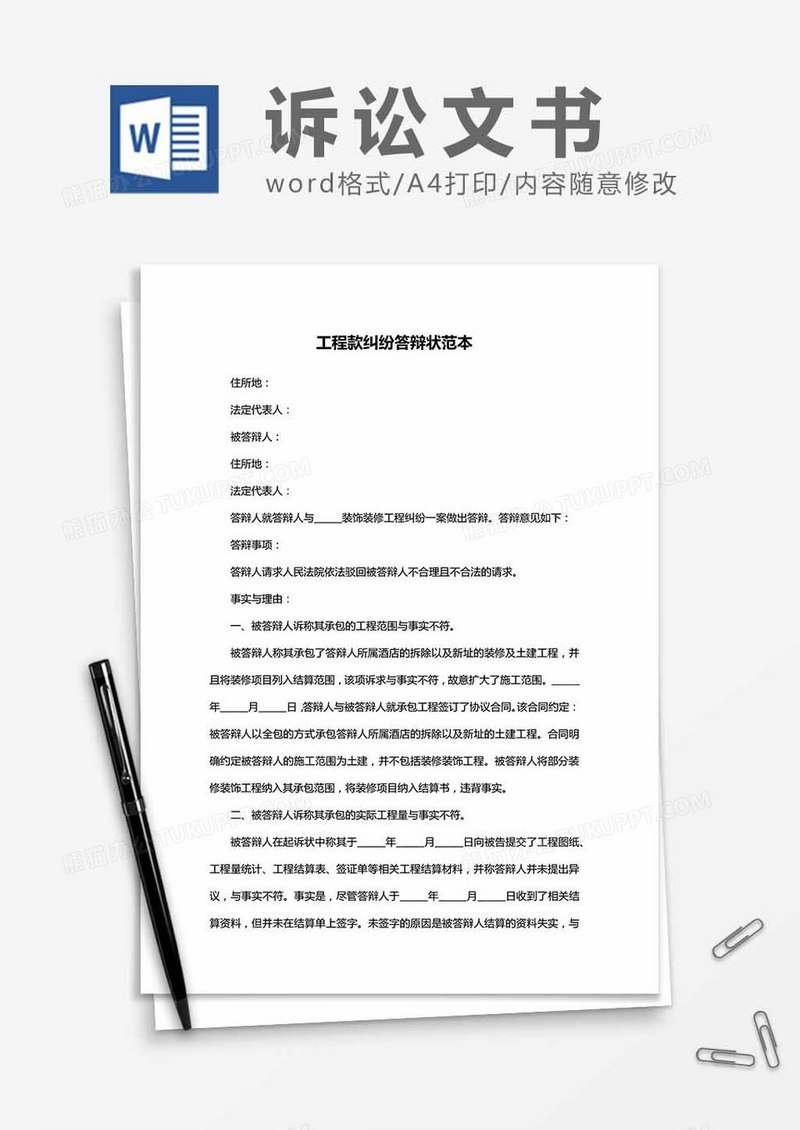 工程款纠纷答辩状范本word模板