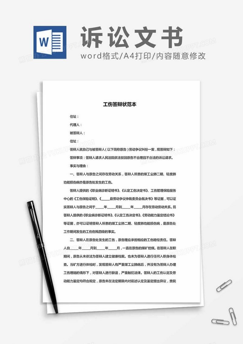 工伤答辩状范本word模板