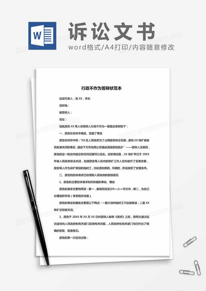 行政不作为答辩状范本word模板