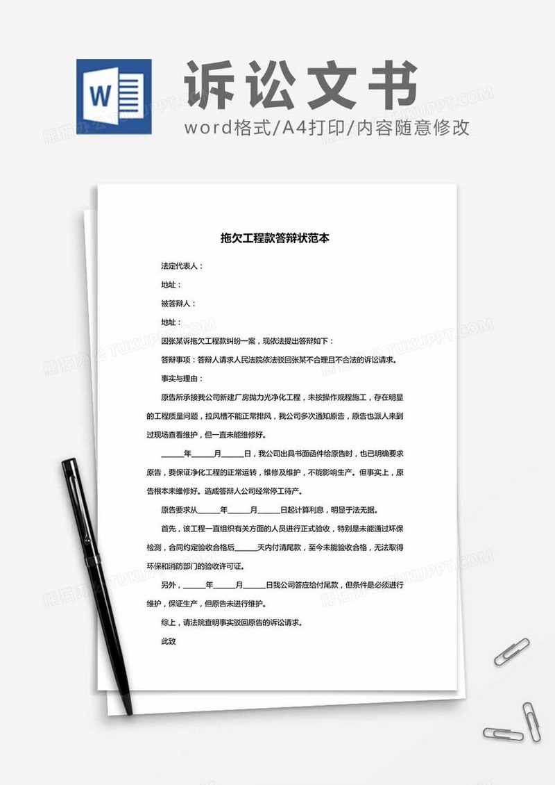 拖欠工程款答辩状范本word模板