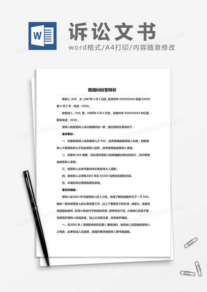 离婚纠纷-答辩状