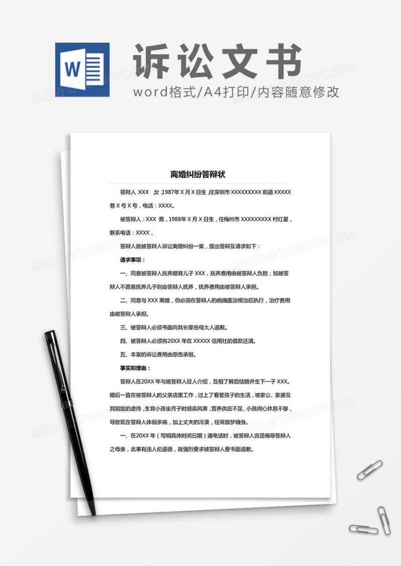离婚纠纷-答辩状