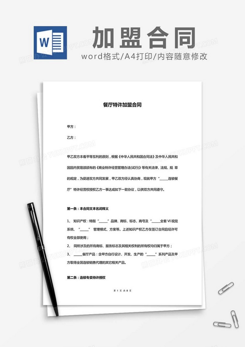 餐厅特许加盟合同