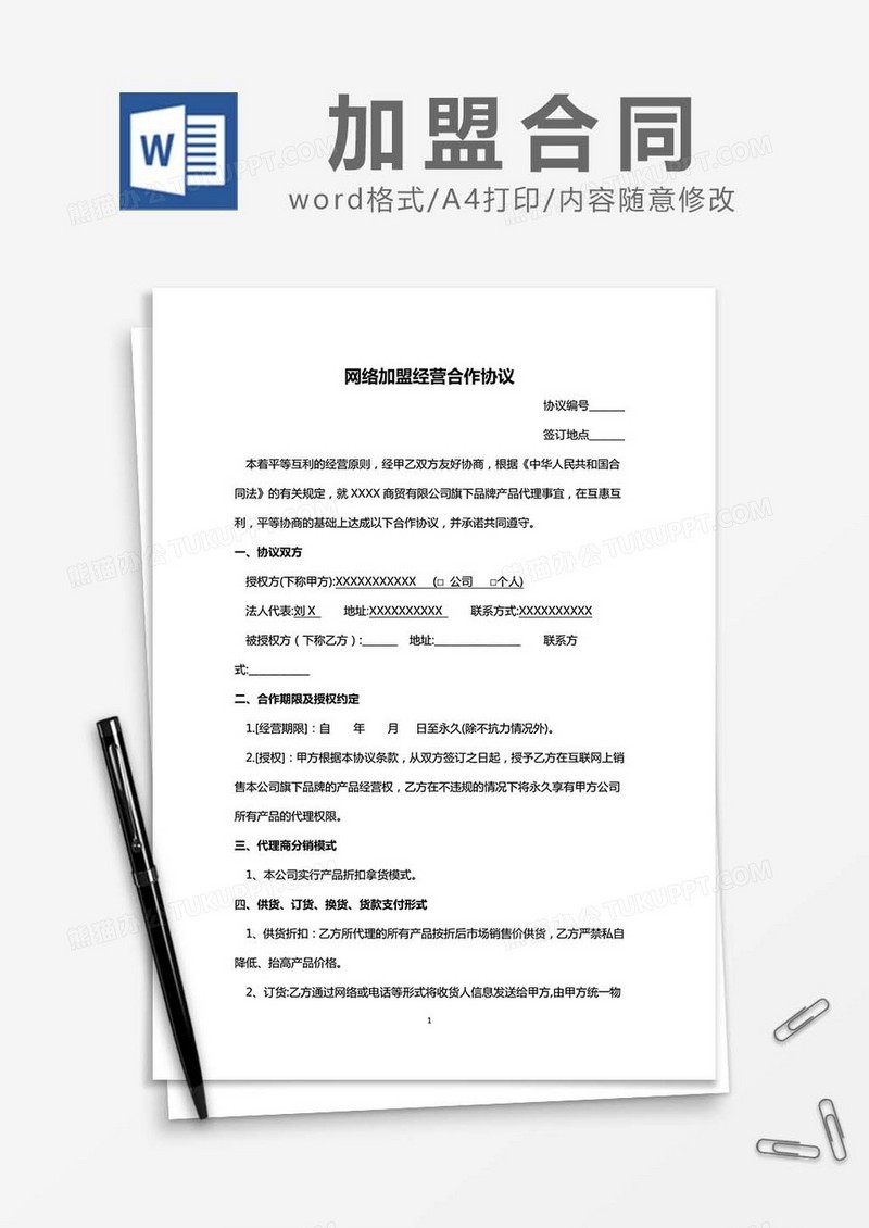 网络加盟经营合作协议