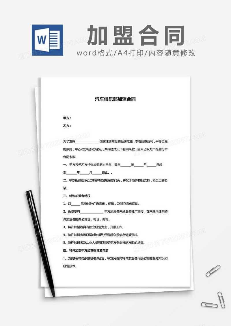 汽车俱乐部加盟合同